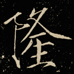宋徽宗隆书法图片