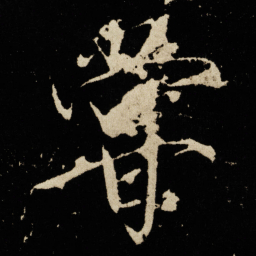 宋徽宗尝书法图片