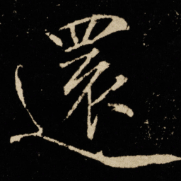 宋徽宗还书法图片