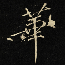 宋徽宗华书法图片