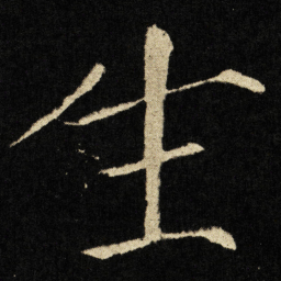 宋徽宗生书法图片
