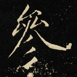 宋徽宗参书法图片