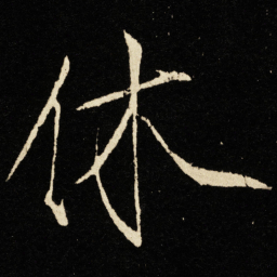 宋徽宗休书法图片