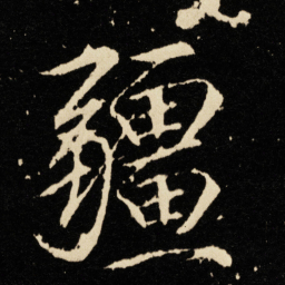 宋徽宗疆书法图片