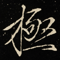 宋徽宗极书法图片