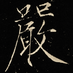 宋徽宗严书法图片