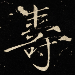 宋徽宗寿书法图片