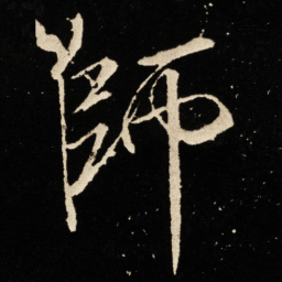 宋徽宗师书法图片