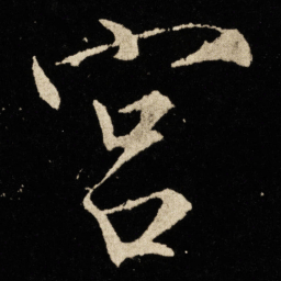 宋徽宗宫书法图片