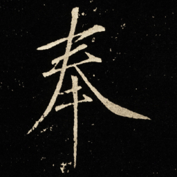 宋徽宗奉书法图片