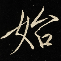 宋徽宗始书法图片