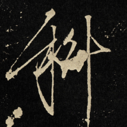 宋徽宗科书法图片