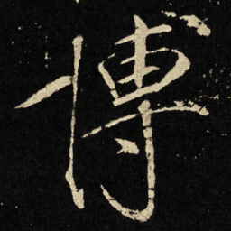 宋徽宗博书法图片