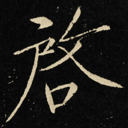 宋徽宗启书法图片