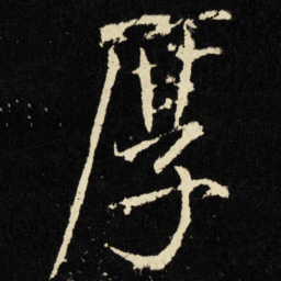 宋徽宗厚书法图片