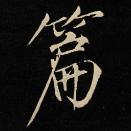 宋徽宗篇书法图片