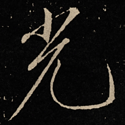 宋徽宗光书法图片