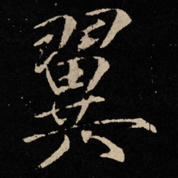 宋徽宗翼书法图片