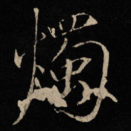 宋徽宗烛书法图片