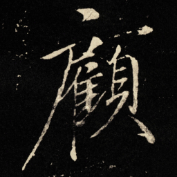 宋徽宗顾书法图片