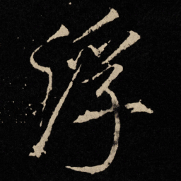 宋徽宗浮书法图片
