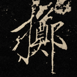 宋徽宗掷书法图片