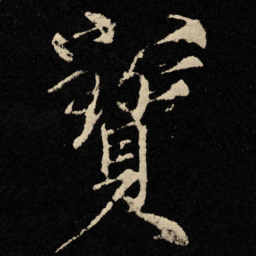 宋徽宗宝书法图片