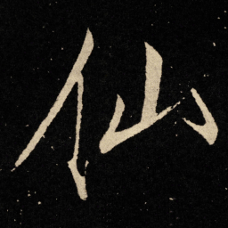 宋徽宗仙书法图片