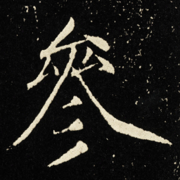宋徽宗参书法图片