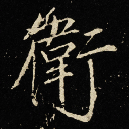 宋徽宗卫书法图片