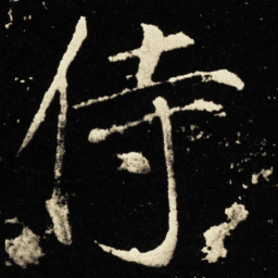 宋徽宗侍书法图片