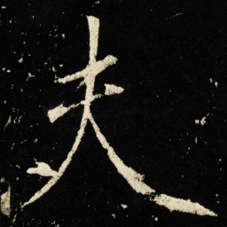 宋徽宗夫书法图片