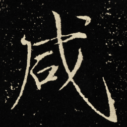 宋徽宗咸书法图片
