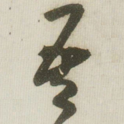 米芾吾书法图片