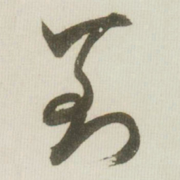 米芾到书法图片