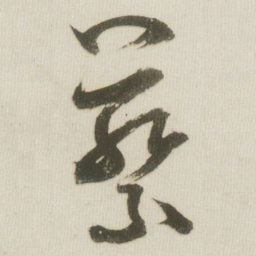 米芾蔡书法图片