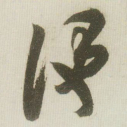 米芾便书法图片