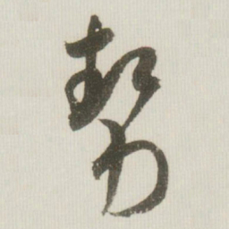 米芾势书法图片