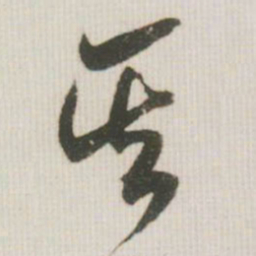 米芾其书法图片