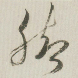 米芾脚书法图片