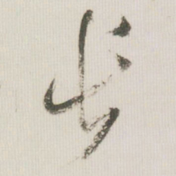 米芾长书法图片
