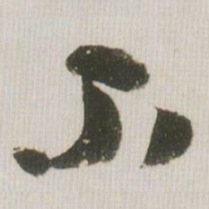 米芾不书法图片
