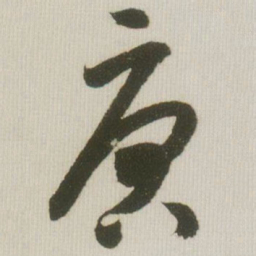 米芾唐书法图片