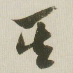 米芾其书法图片