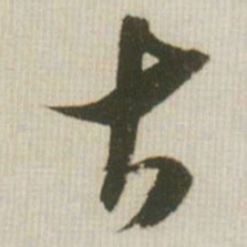 米芾古书法图片