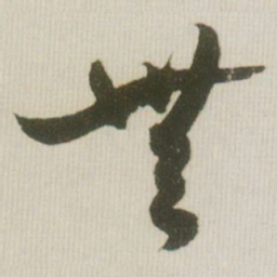 米芾无书法图片