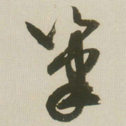 米芾笔书法图片