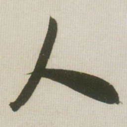 米芾人书法图片
