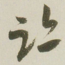 米芾迹书法图片