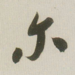 米芾尔书法图片